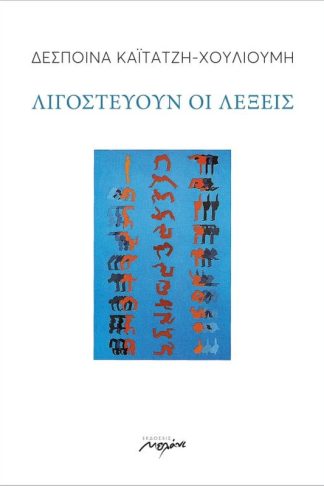 Λιγοστεύουν οι λέξεις