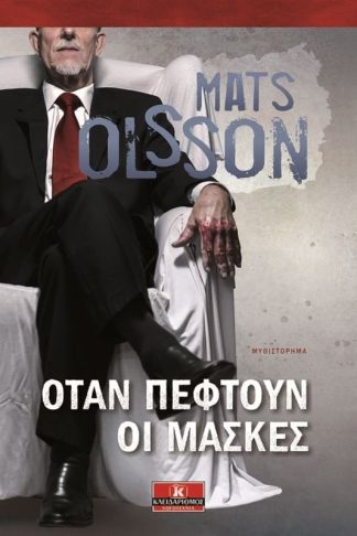 Όταν πέφτουν οι μάσκες