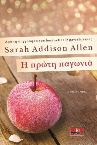 Η πρώτη παγωνιά