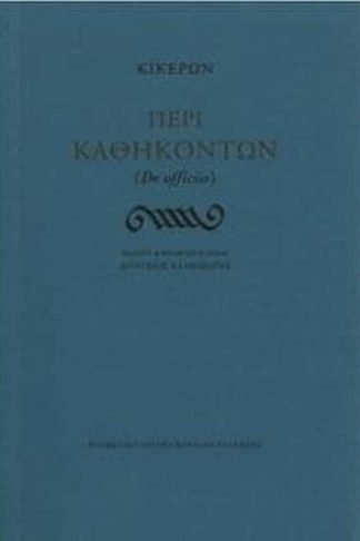 Περί καθηκόντων (De officiis)