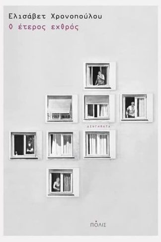 Ο έτερος εχθρός