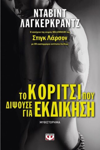 Το κορίτσι που διψούσε για εκδίκηση