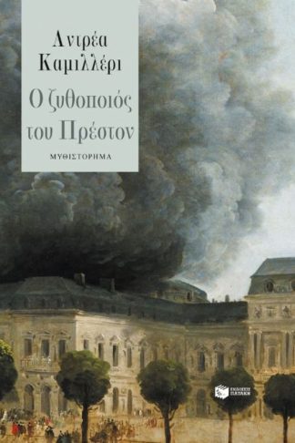 Ο ζυθοποιός του Πρέστον