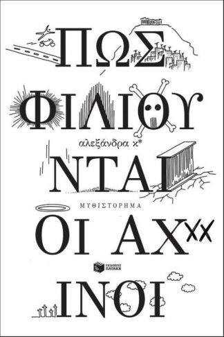 Πώς φιλιούνται οι αχινοί