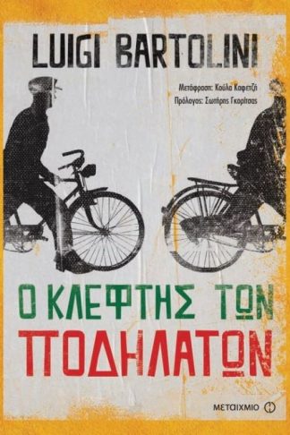 Ο κλέφτης των ποδηλάτων