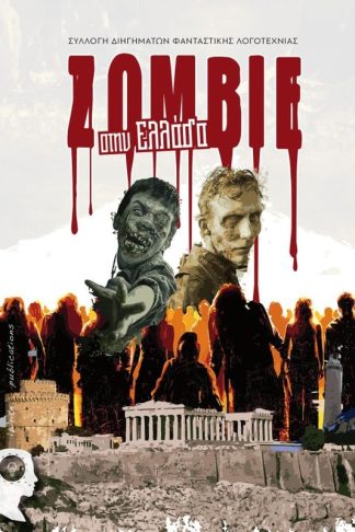Zombie στην Ελλάδα