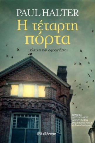 Η τέταρτη πόρτα