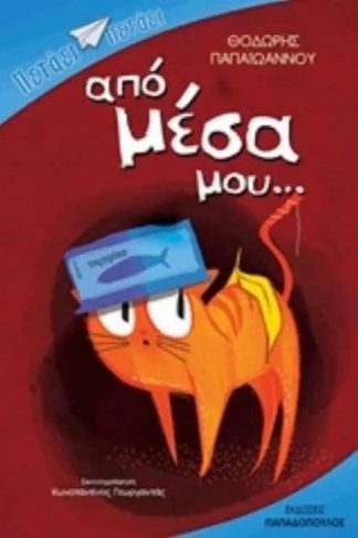 Από μέσα μου…