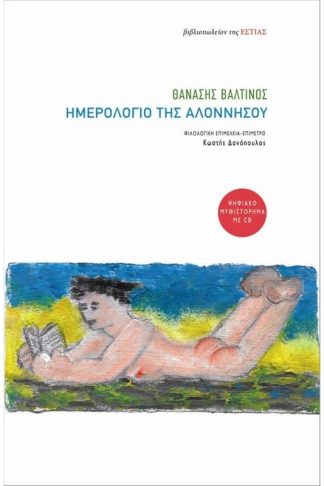 Ημερολόγιο της Αλοννήσου