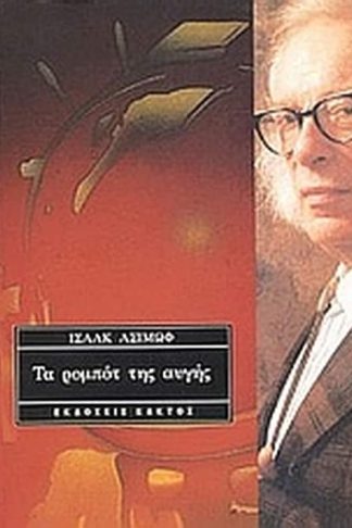 Τα ρομπότ της αυγής