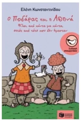 Ο Ποδάρας και η Αθηνά