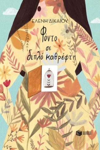 Φόντο σε διπλό καθρέφτη