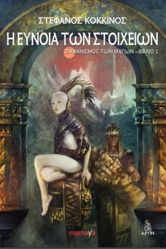 Η εύνοια των στοιχείων