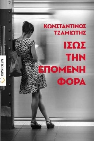 Ίσως την επόμενη φορά