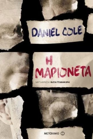 Η Μαριονέτα