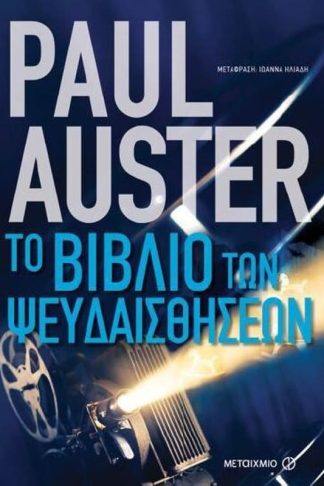 Το βιβλίο των ψευδαισθήσεων