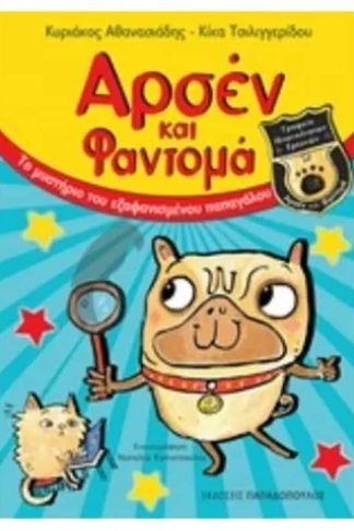 Αρσέν και Φαντομά- Το μυστήριο του εξαφανισμένου παπαγάλου