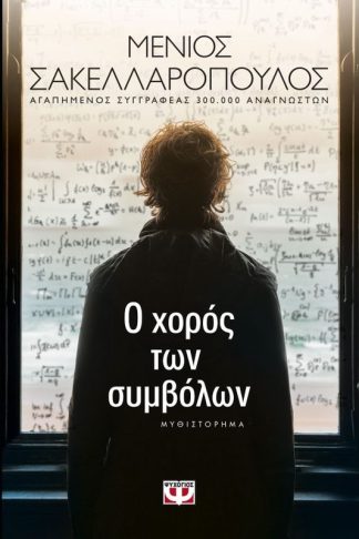 Ο χορός των συμβόλων