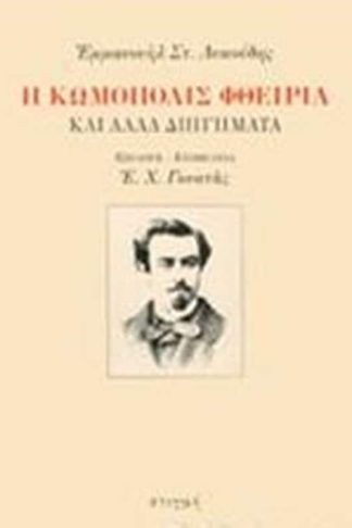 Η κωμόπολις Φθειρία