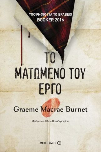 Το ματωμένο του έργο