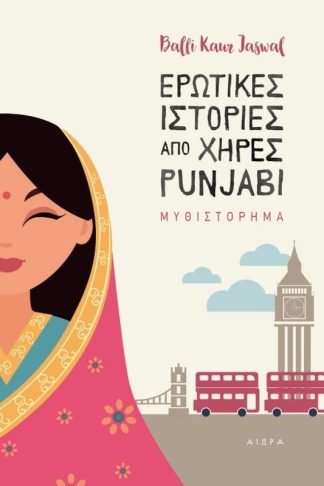 Ερωτικές ιστορίες από χήρες Punjabi