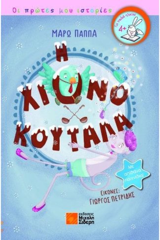 Η χιονοκουτάλα