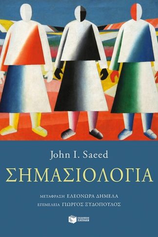 Σημασιολογία