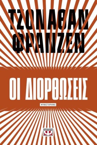 Οι διορθώσεις