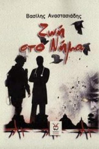 Ζωή στο νήμα