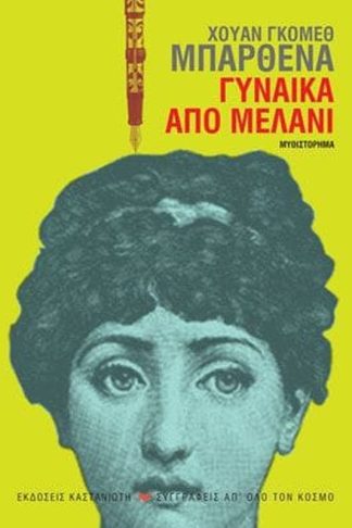 Γυναίκα από μελάνι