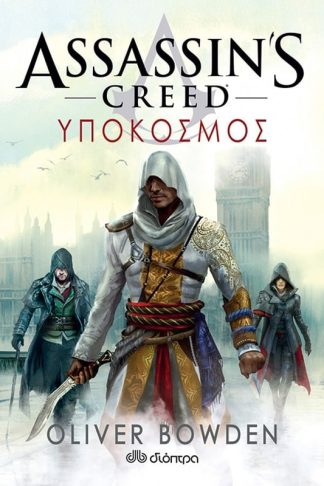 Assassins Creed 8- Υπόκοσμος