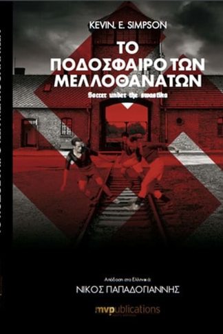 Το ποδόσφαιρο των μελλοθάνατων