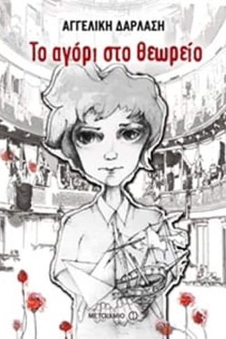 Το αγόρι στο θεωρείο