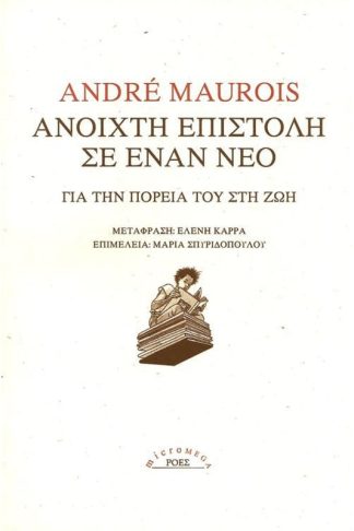 Ανοιχτή επιστολή σε έναν νέο για την πορεία του στη ζωή