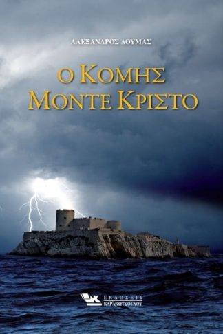 Ο Κόμης Μόντε Κρίστο (Δύο τόμοι)