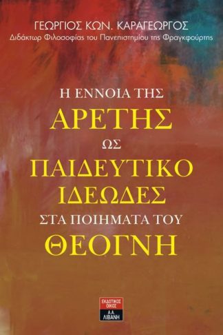 Η έννοια της αρετής ως παιδευτικό ιδεώδες στα ποιήματα του Θέογνη