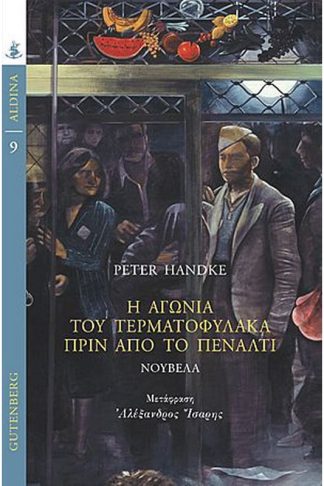 Η Αγωνία του Τερματοφύλακα πριν από το Πέναλτι