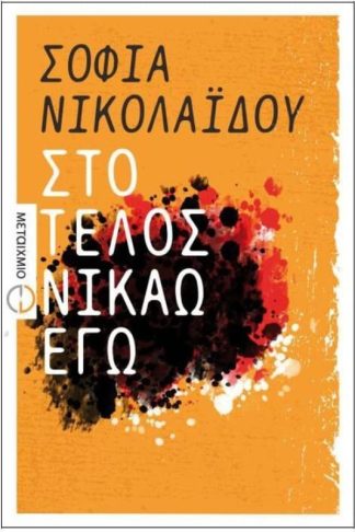 Στο τέλος νικάω εγώ