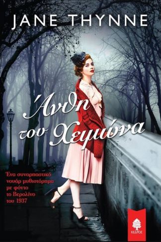 Άνθη του Χειμώνα