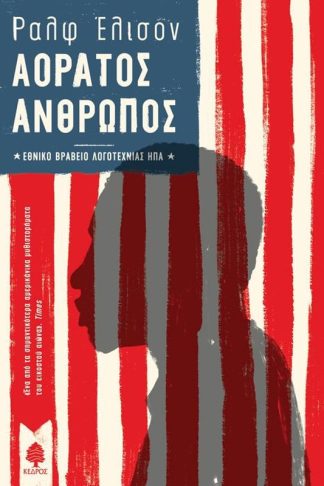 Αόρατος άνθρωπος