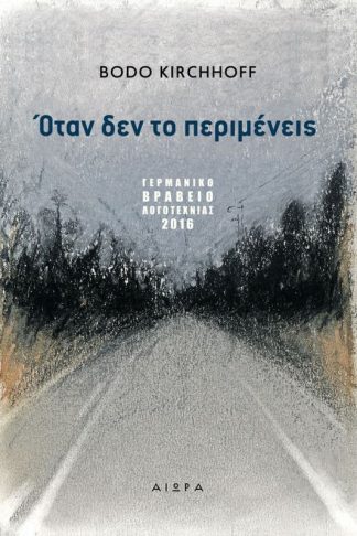 Όταν δεν το περιμένεις