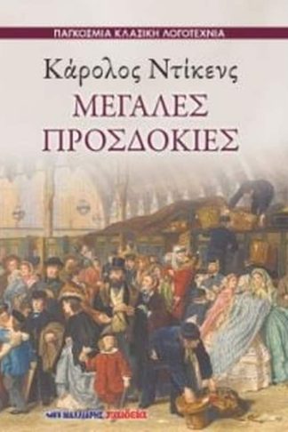 Μεγάλες προσδοκίες