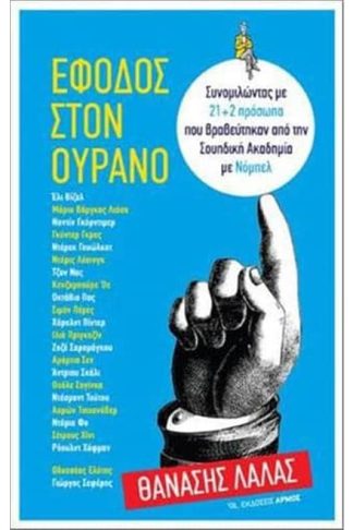 Έφοδος στον ουρανό