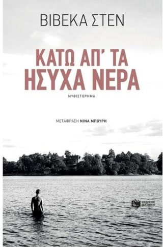 Κάτω απ τα ήσυχα νερά