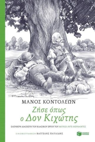 Ζήσε όπως ο Δον Κιχώτης