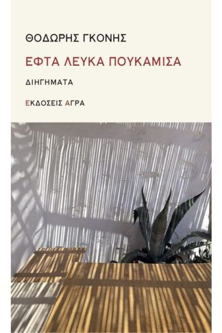 Εφτά λευκά πουκάμισα