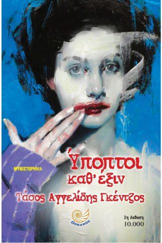 Ύποπτοι καθ έξιν