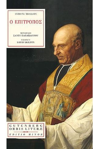 Ο επίτροπος