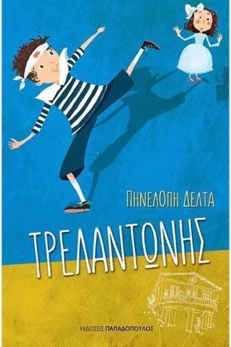 Τρελαντώνης