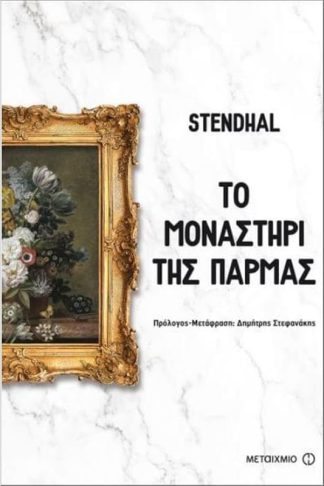 Το μοναστήρι της Πάρμας